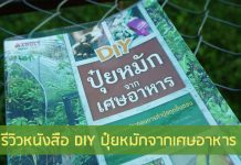 หนังสือ DIY ปุ๋ยหมักจากเศษอาหาร